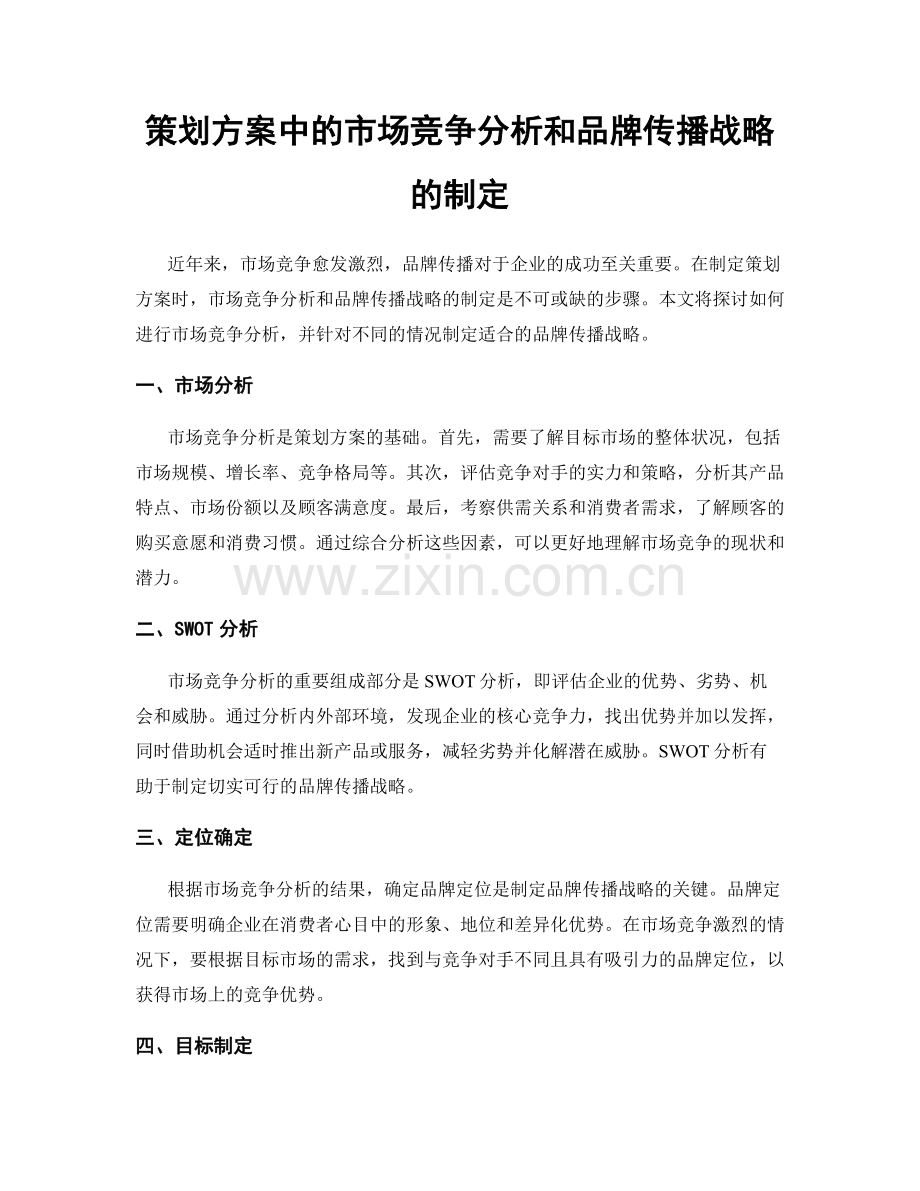 策划方案中的市场竞争分析和品牌传播战略的制定.docx_第1页