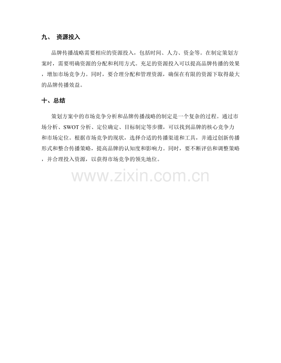 策划方案中的市场竞争分析和品牌传播战略的制定.docx_第3页