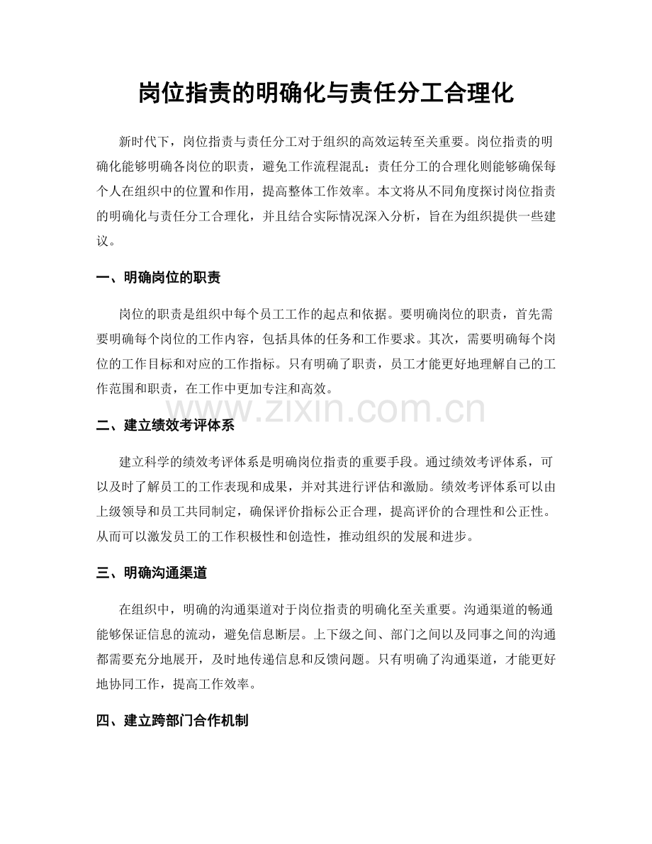 岗位指责的明确化与责任分工合理化.docx_第1页