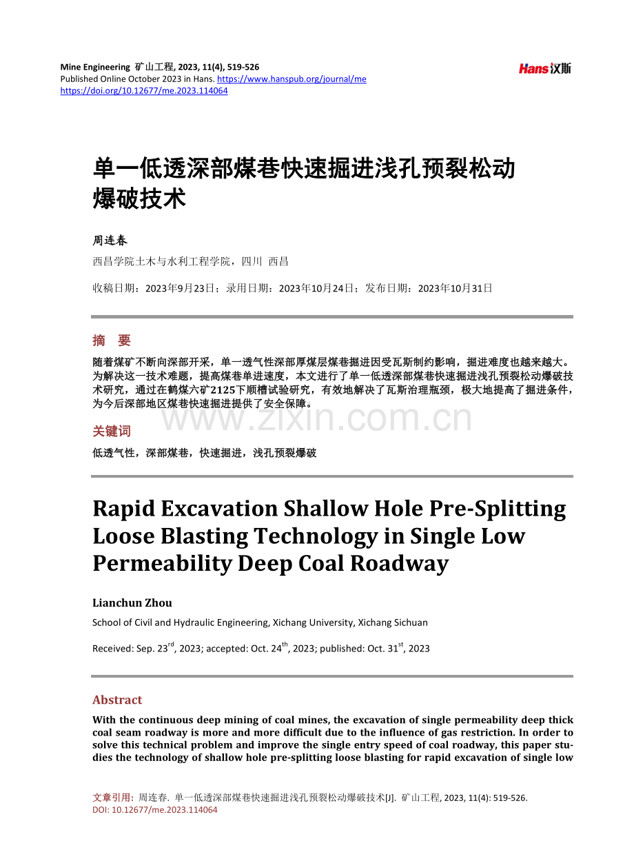 单一低透深部煤巷快速掘进浅孔预裂松动爆破技术.pdf_第1页