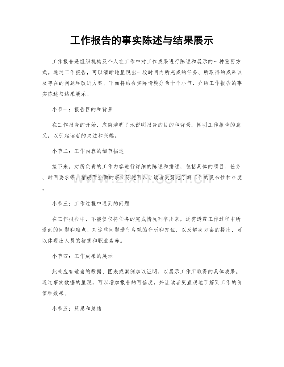 工作报告的事实陈述与结果展示.docx_第1页