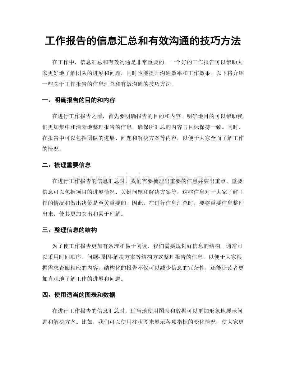 工作报告的信息汇总和有效沟通的技巧方法.docx_第1页