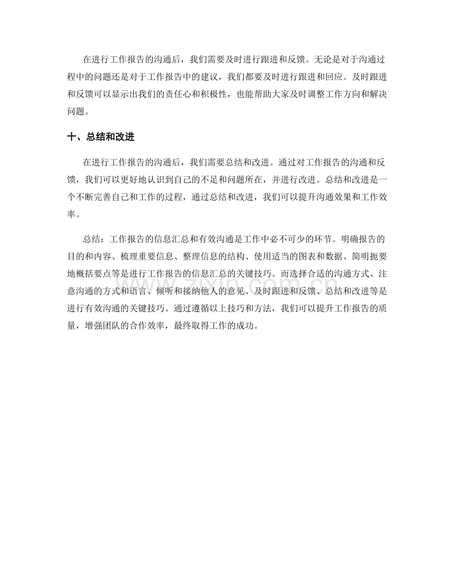 工作报告的信息汇总和有效沟通的技巧方法.docx_第3页