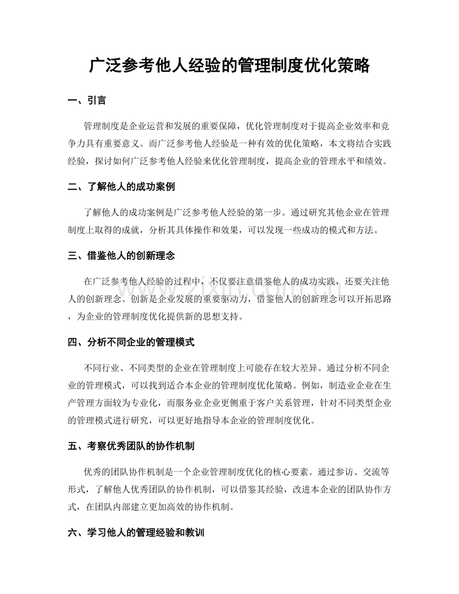 广泛参考他人经验的管理制度优化策略.docx_第1页