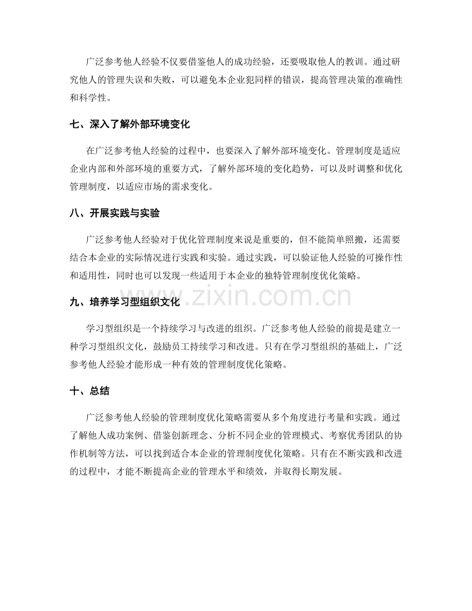 广泛参考他人经验的管理制度优化策略.docx_第2页