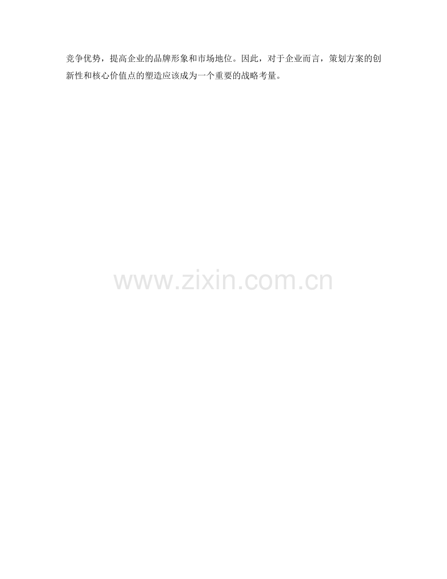 策划方案的创新性与核心价值点.docx_第3页