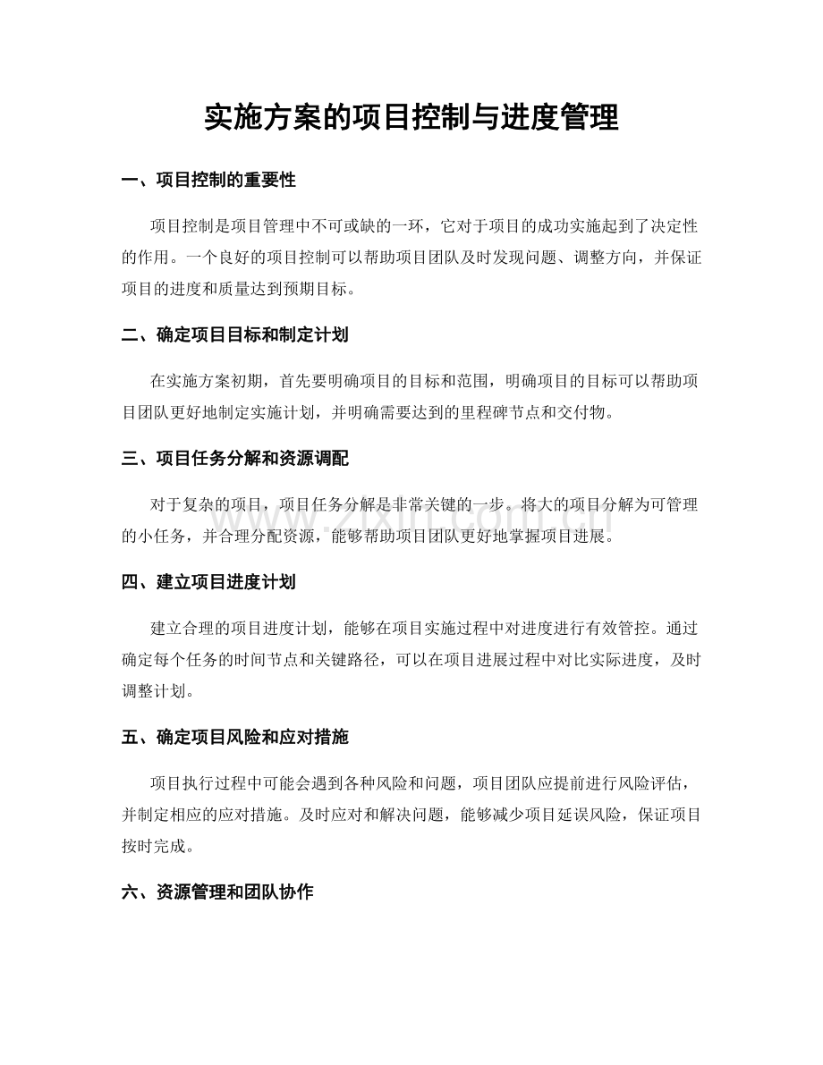 实施方案的项目控制与进度管理.docx_第1页