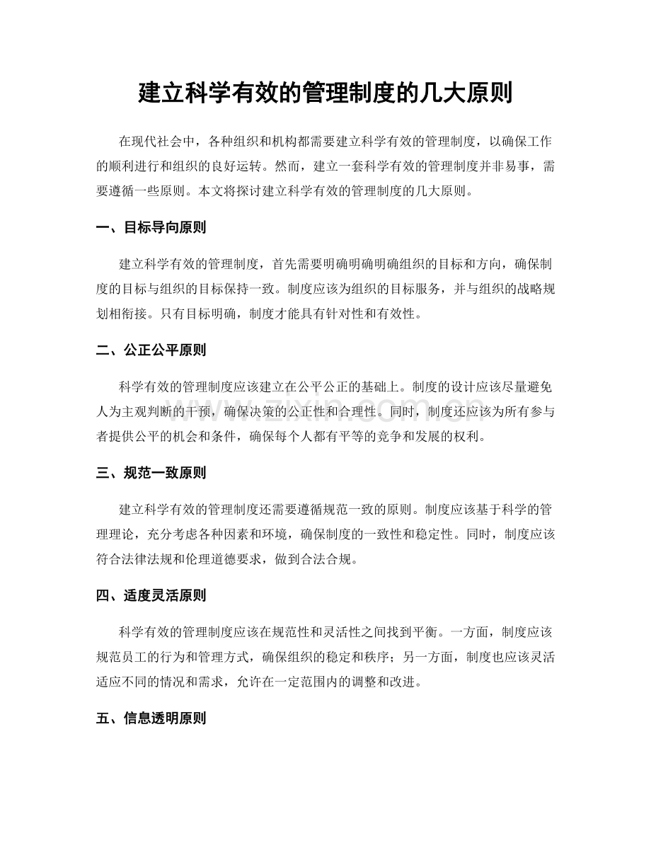 建立科学有效的管理制度的几大原则.docx_第1页