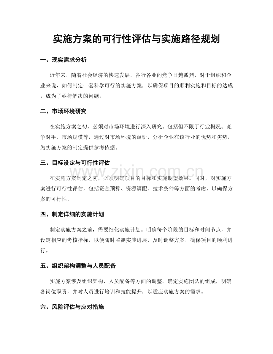 实施方案的可行性评估与实施路径规划.docx_第1页