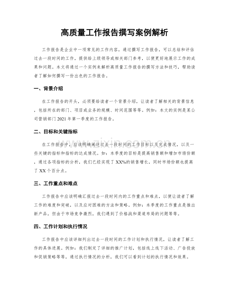 高质量工作报告撰写案例解析.docx_第1页