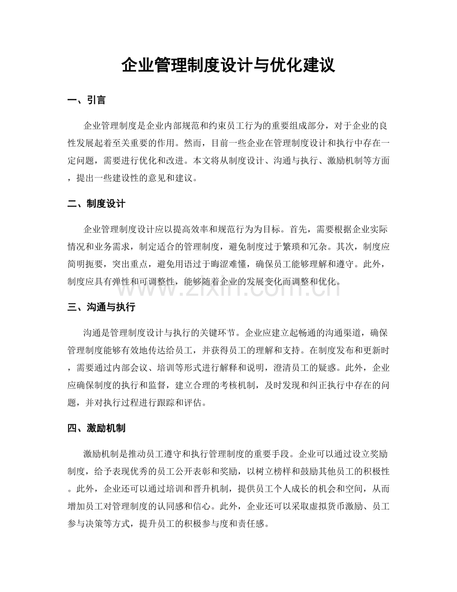 企业管理制度设计与优化建议.docx_第1页