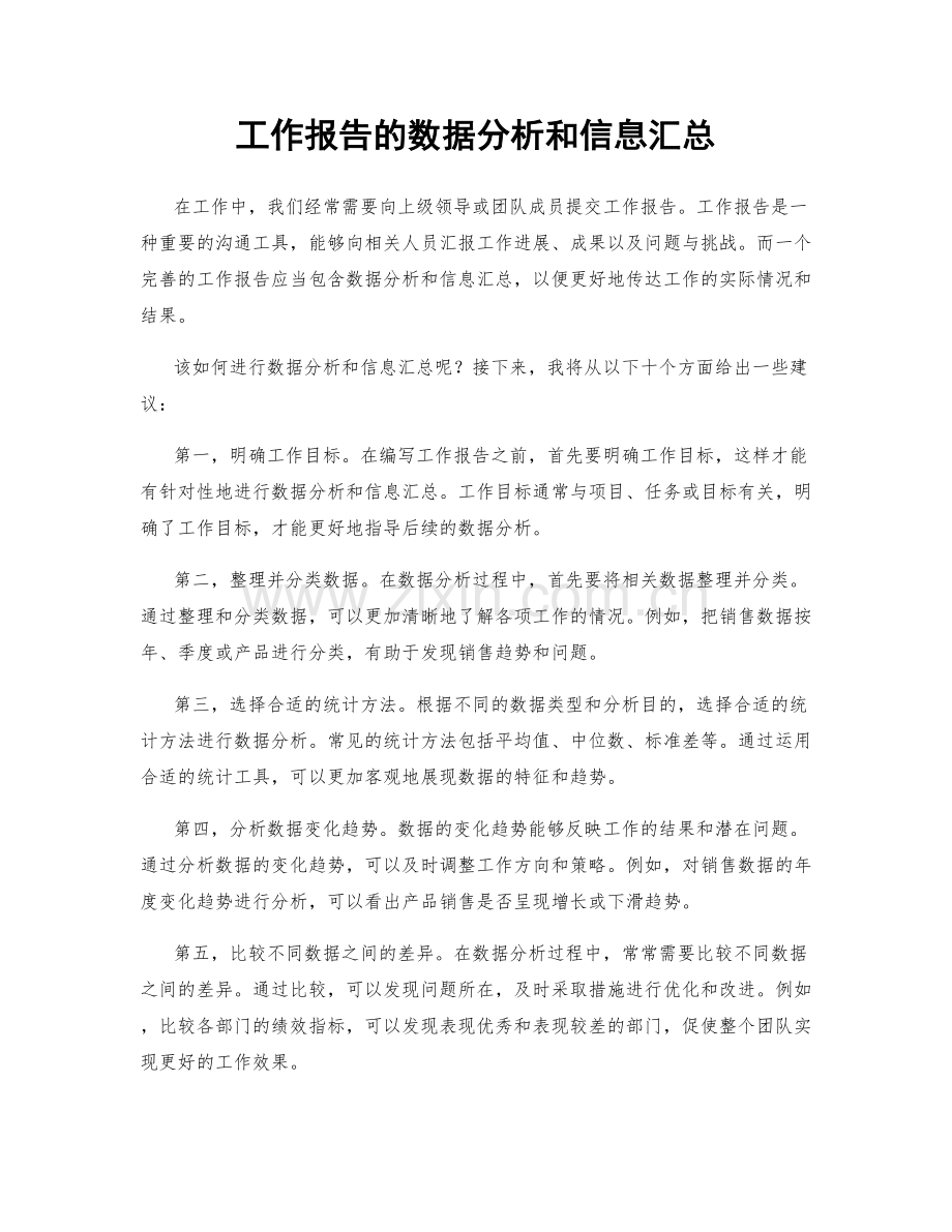 工作报告的数据分析和信息汇总.docx_第1页