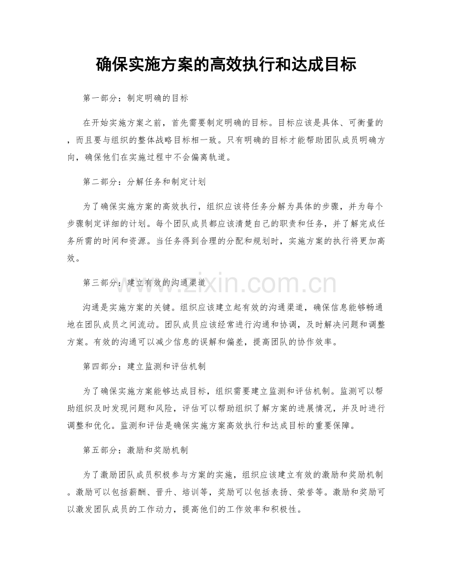 确保实施方案的高效执行和达成目标.docx_第1页