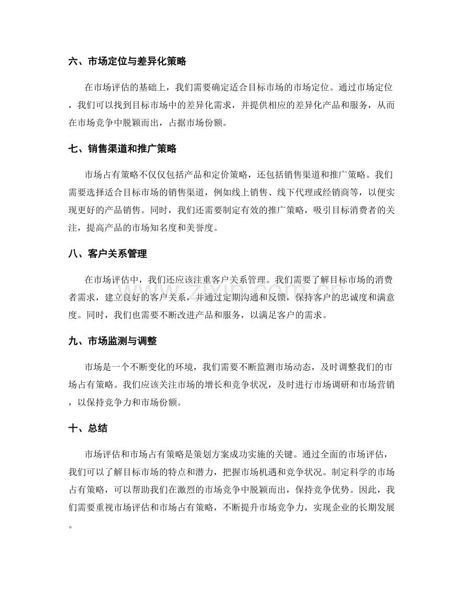 策划方案的市场评估和市场占有策略.docx_第2页