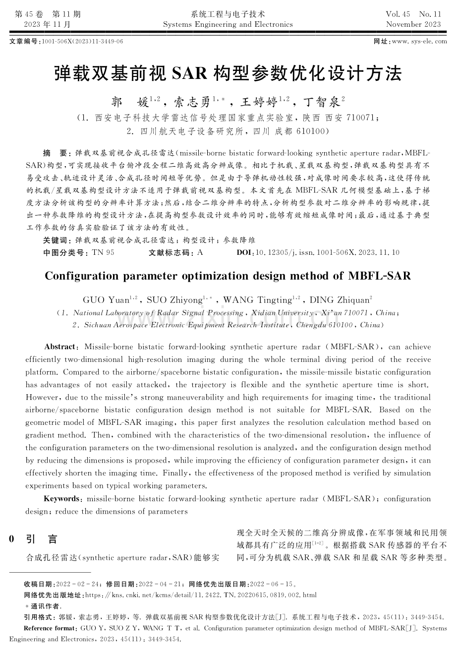 弹载双基前视SAR构型参数优化设计方法.pdf_第1页