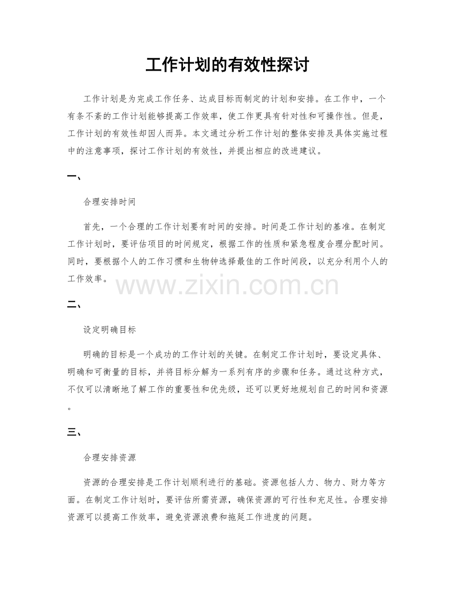 工作计划的有效性探讨.docx_第1页