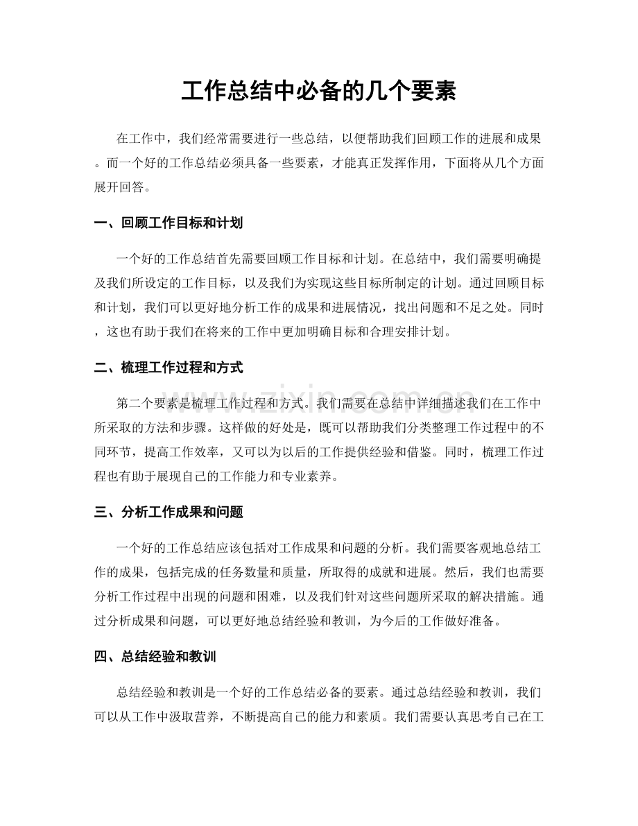 工作总结中必备的几个要素.docx_第1页