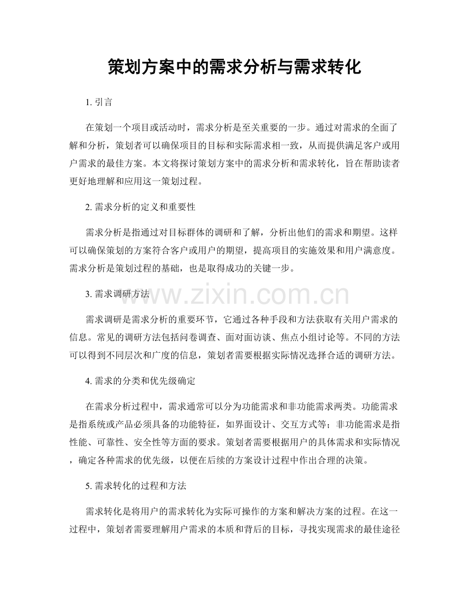 策划方案中的需求分析与需求转化.docx_第1页