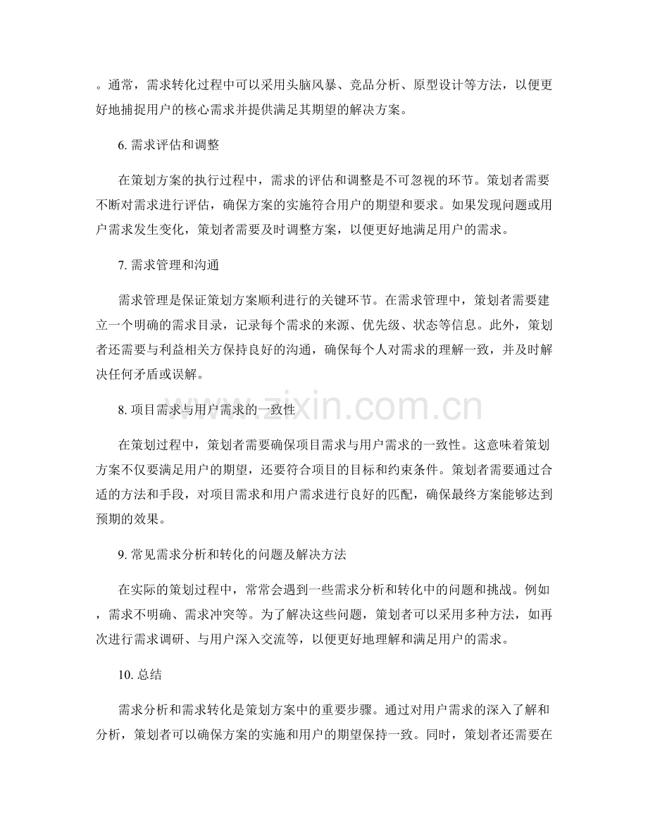 策划方案中的需求分析与需求转化.docx_第2页