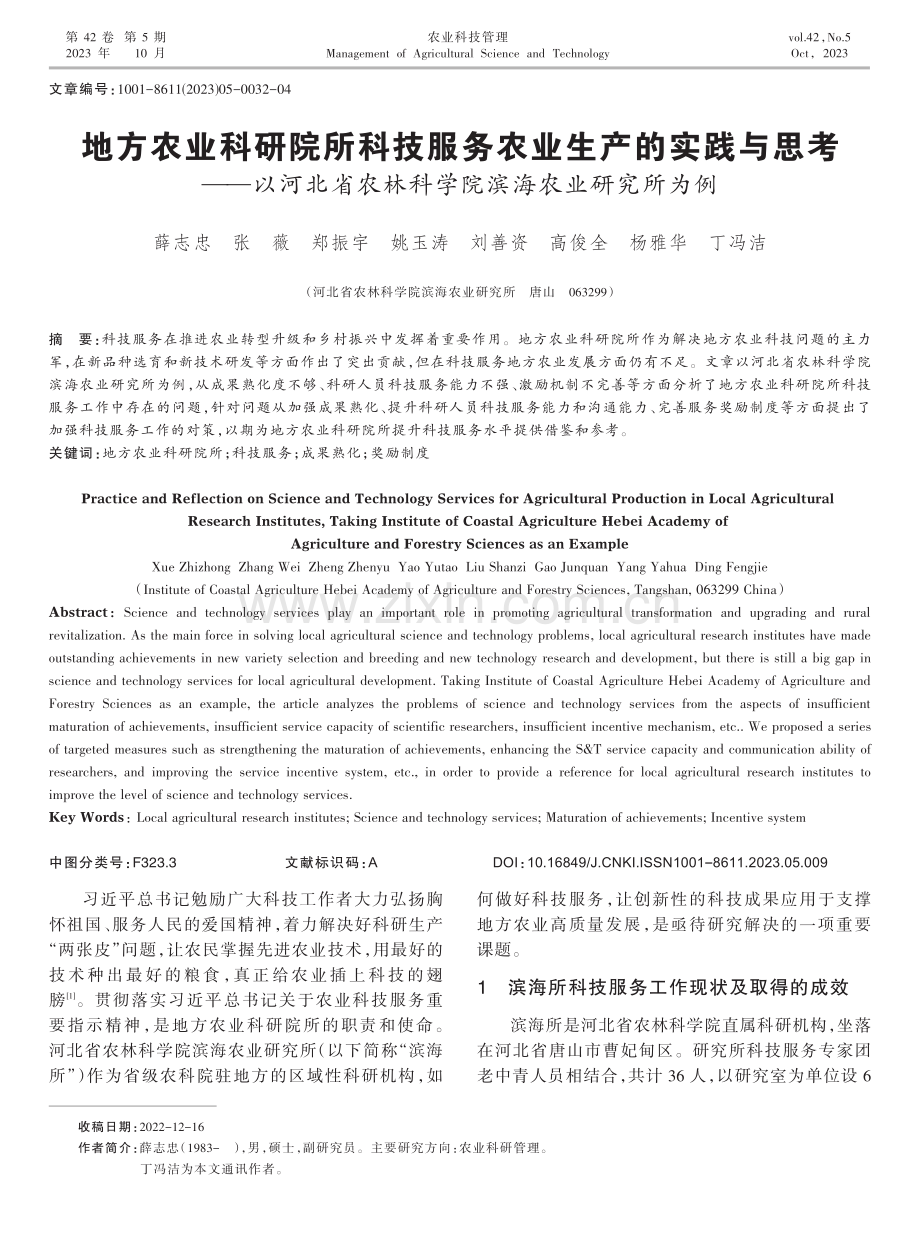 地方农业科研院所科技服务农业生产的实践与思考——以河北省农林科学院滨海农业研究所为例.pdf_第1页