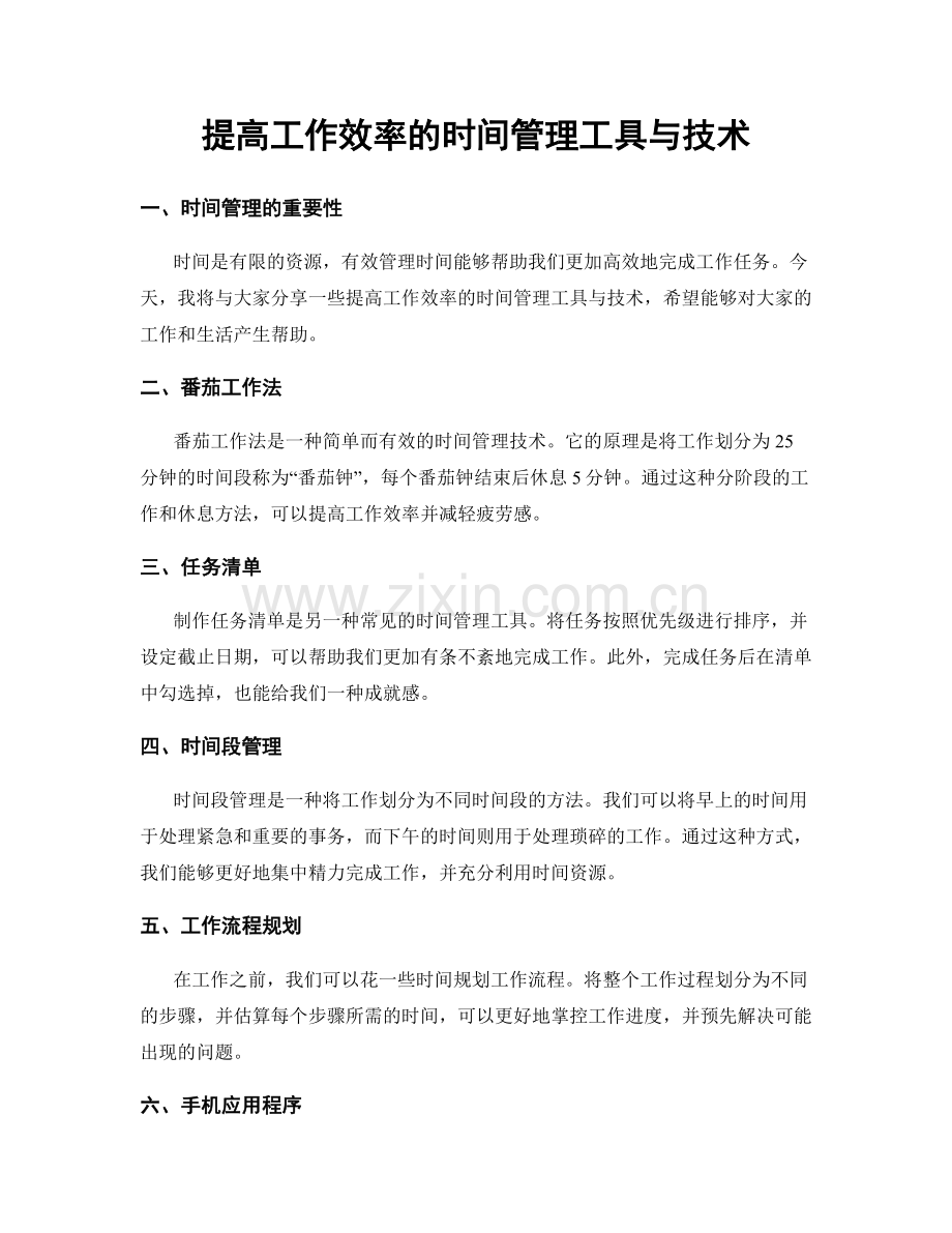 提高工作效率的时间管理工具与技术.docx_第1页