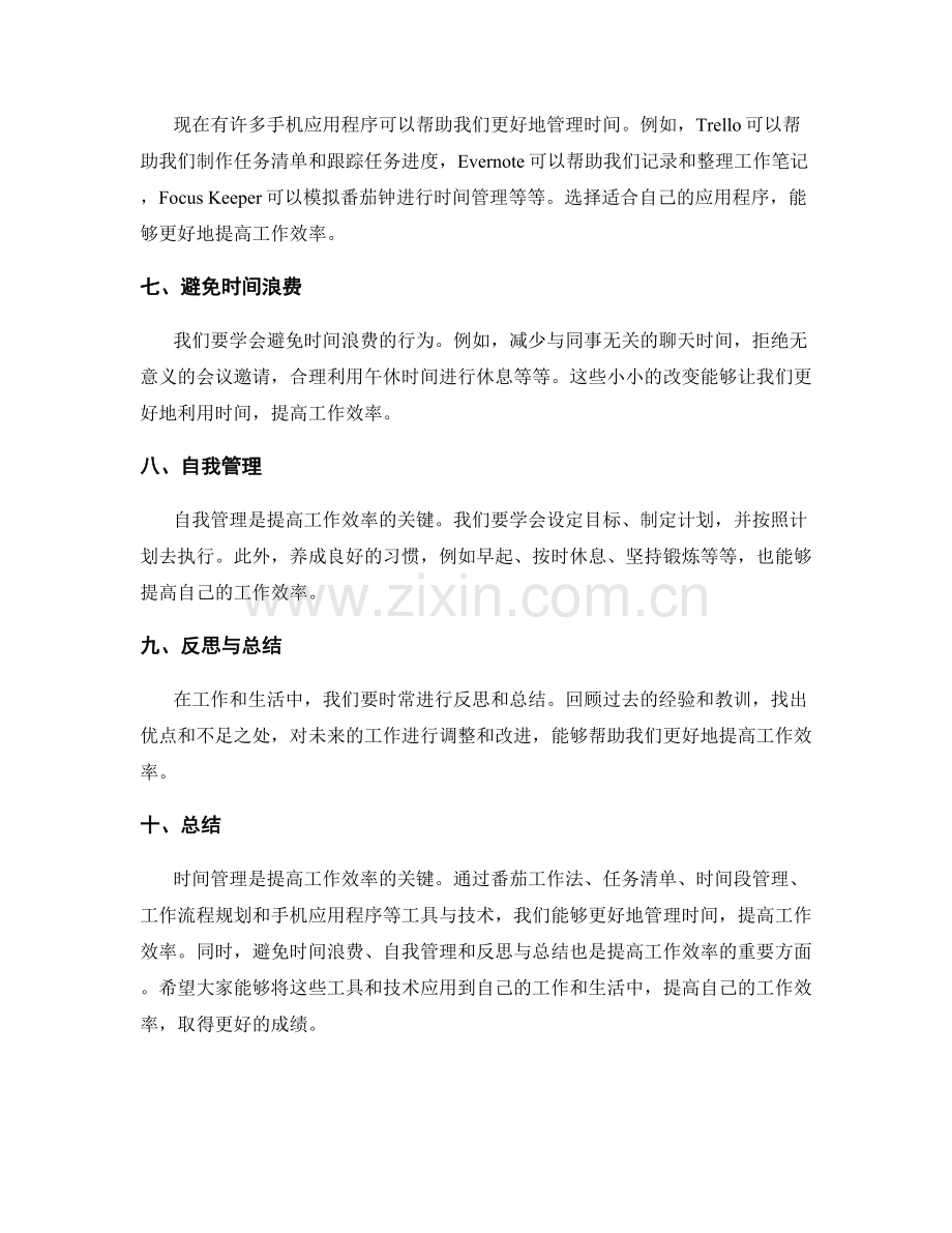 提高工作效率的时间管理工具与技术.docx_第2页