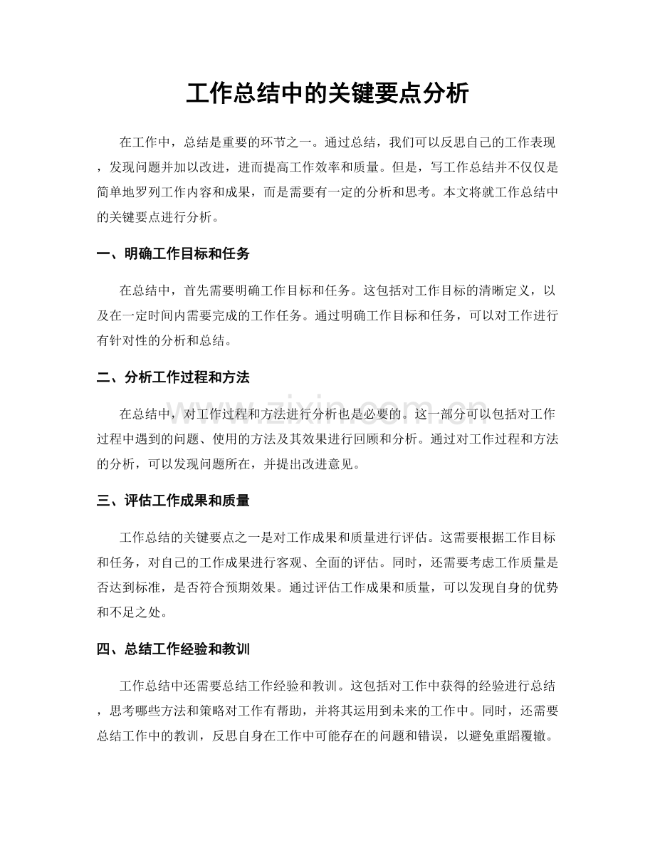 工作总结中的关键要点分析.docx_第1页