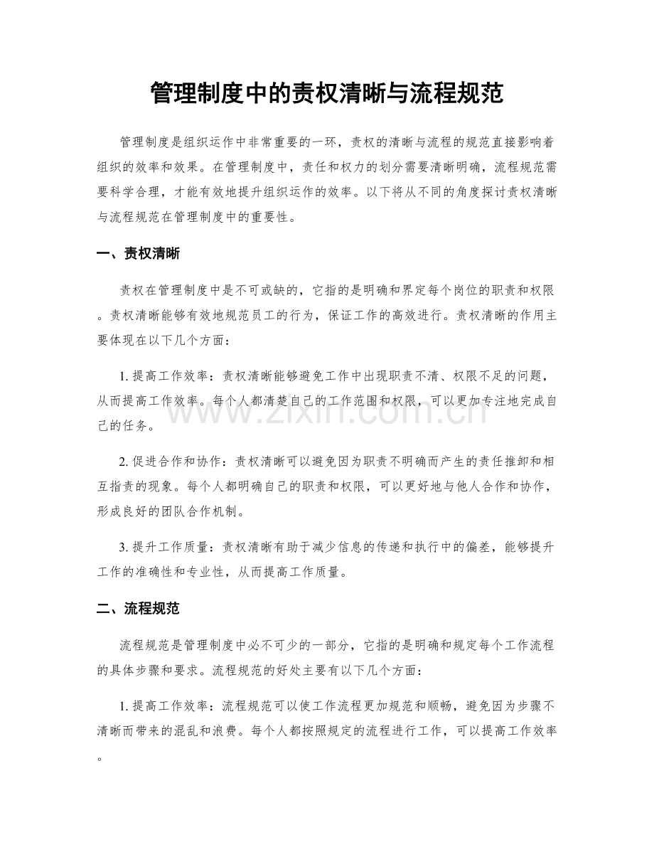 管理制度中的责权清晰与流程规范.docx_第1页