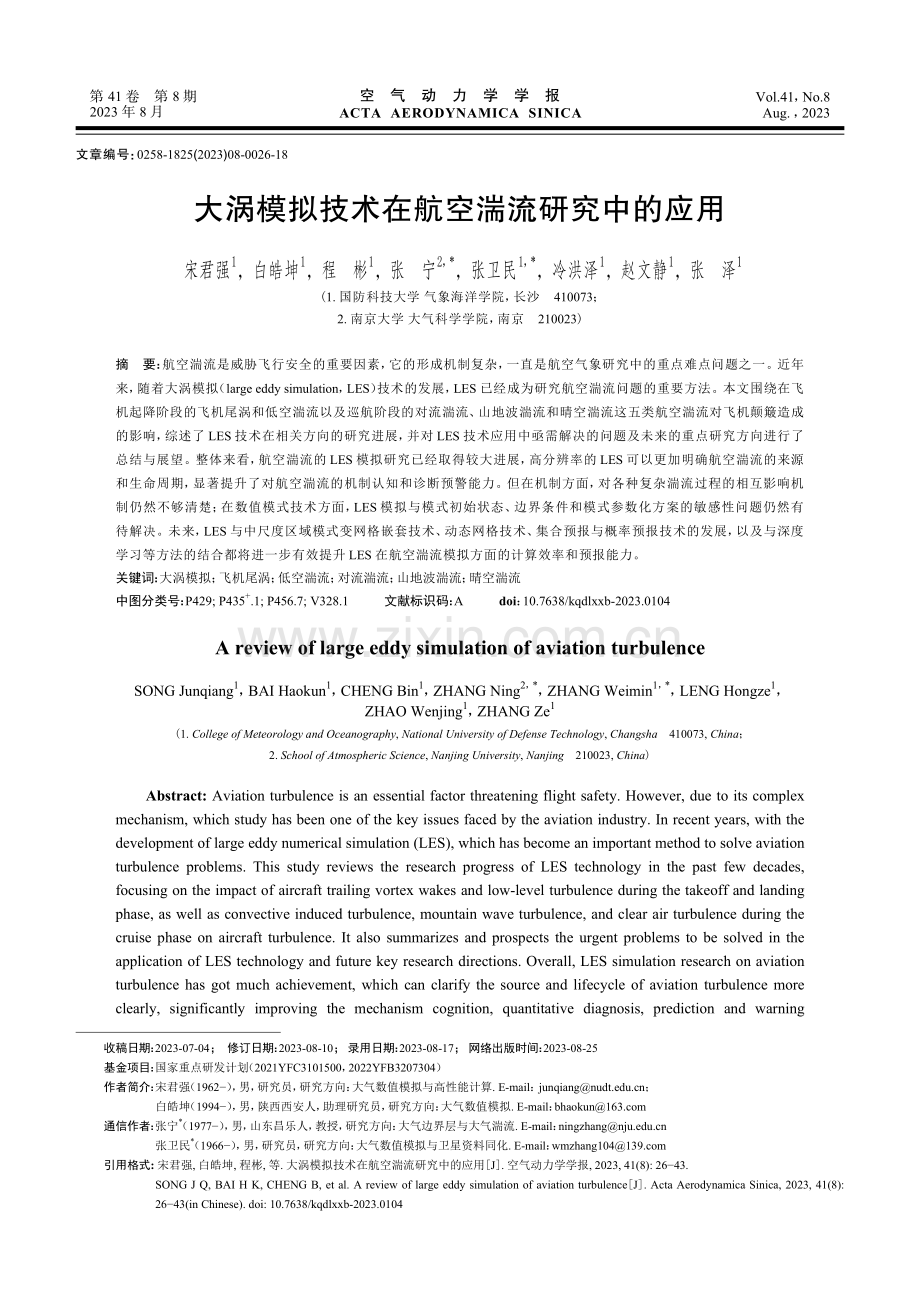 大涡模拟技术在航空湍流研究中的应用.pdf_第1页