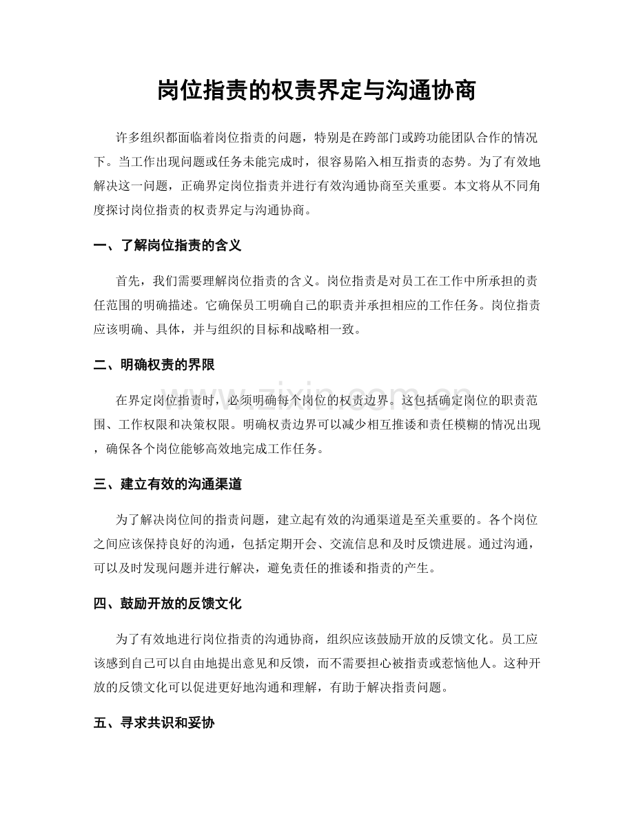 岗位职责的权责界定与沟通协商.docx_第1页