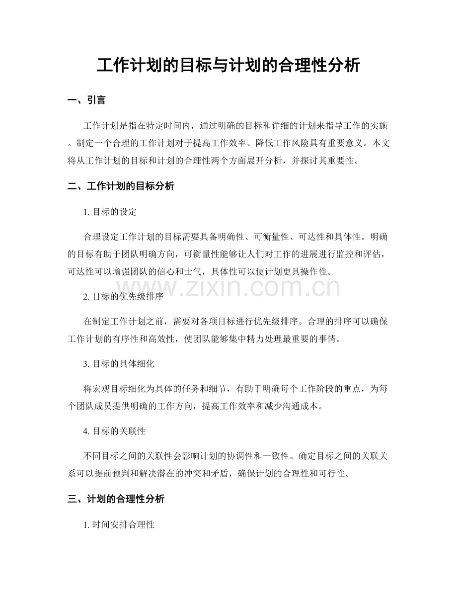 工作计划的目标与计划的合理性分析.docx_第1页