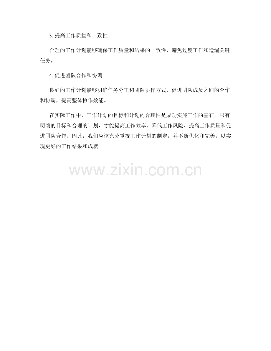 工作计划的目标与计划的合理性分析.docx_第3页