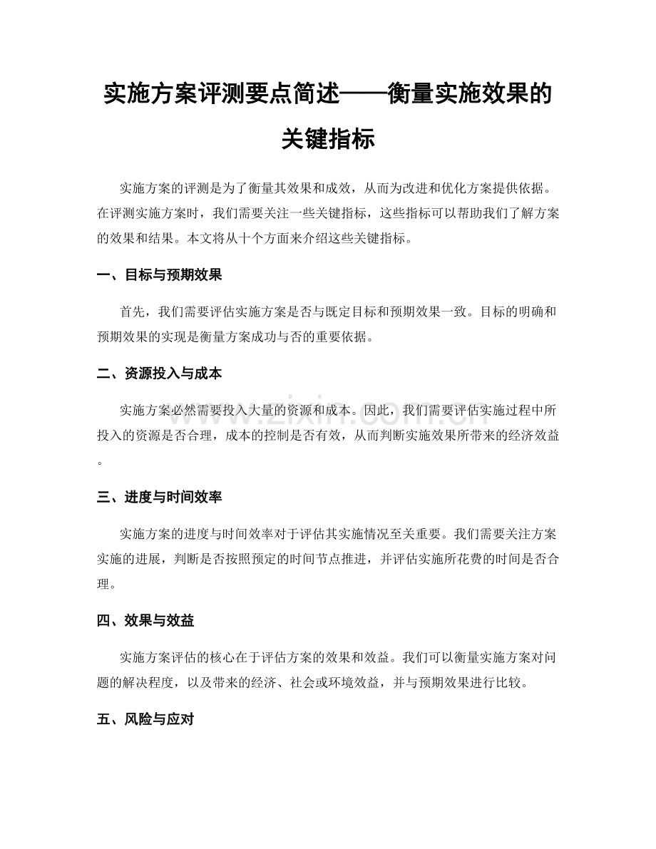 实施方案评测要点简述——衡量实施效果的关键指标.docx_第1页