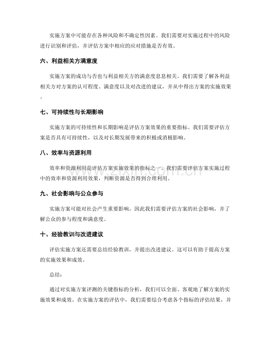 实施方案评测要点简述——衡量实施效果的关键指标.docx_第2页