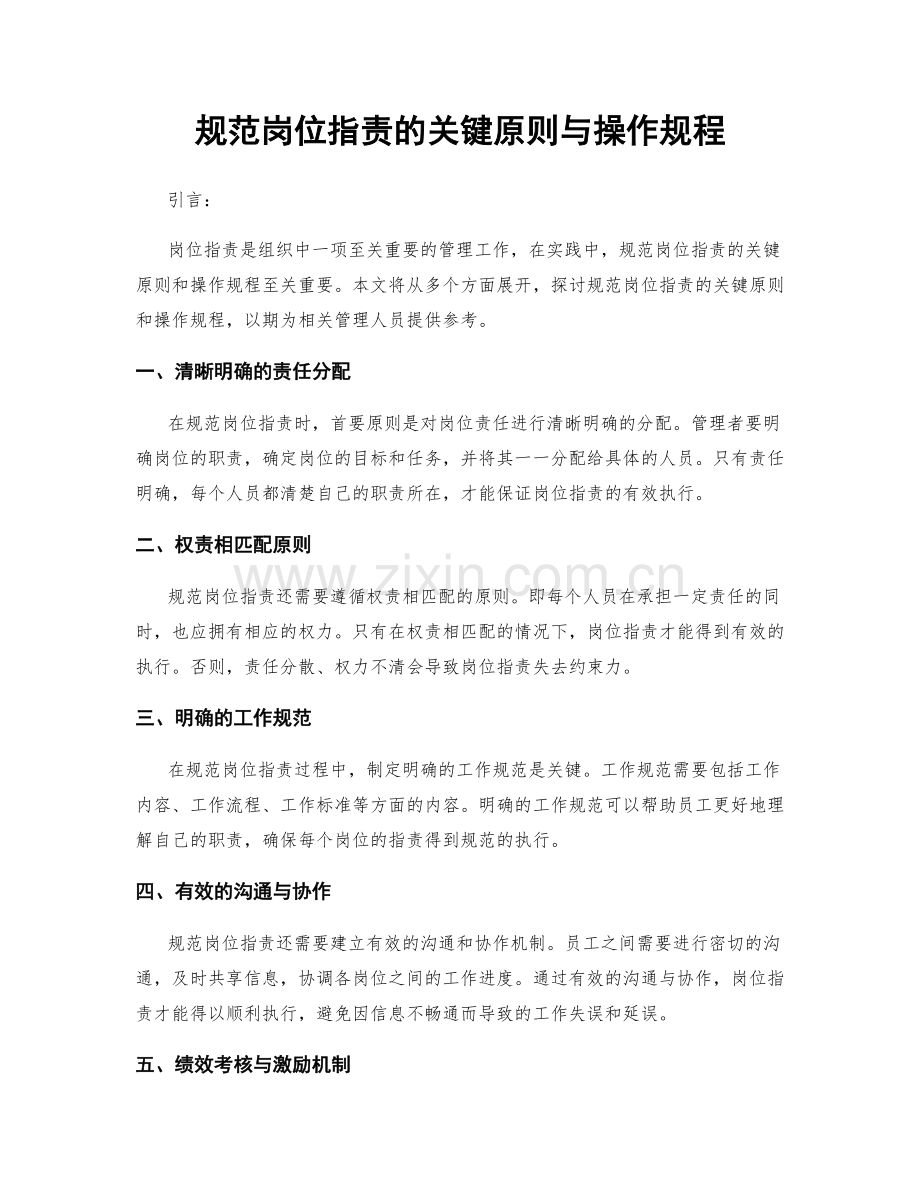 规范岗位职责的关键原则与操作规程.docx_第1页