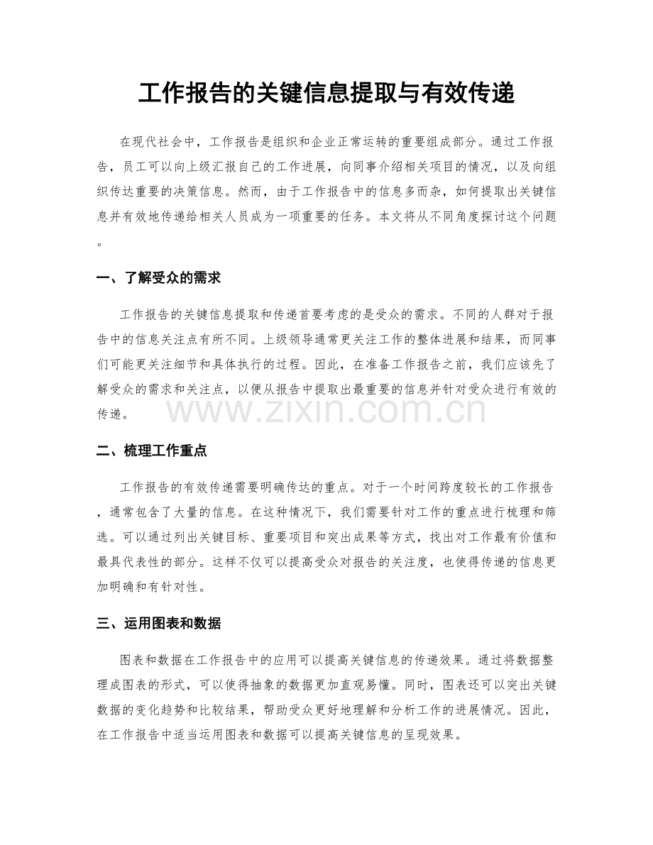 工作报告的关键信息提取与有效传递.docx_第1页