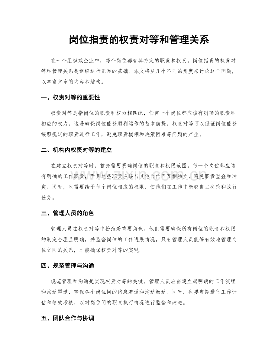 岗位指责的权责对等和管理关系.docx_第1页