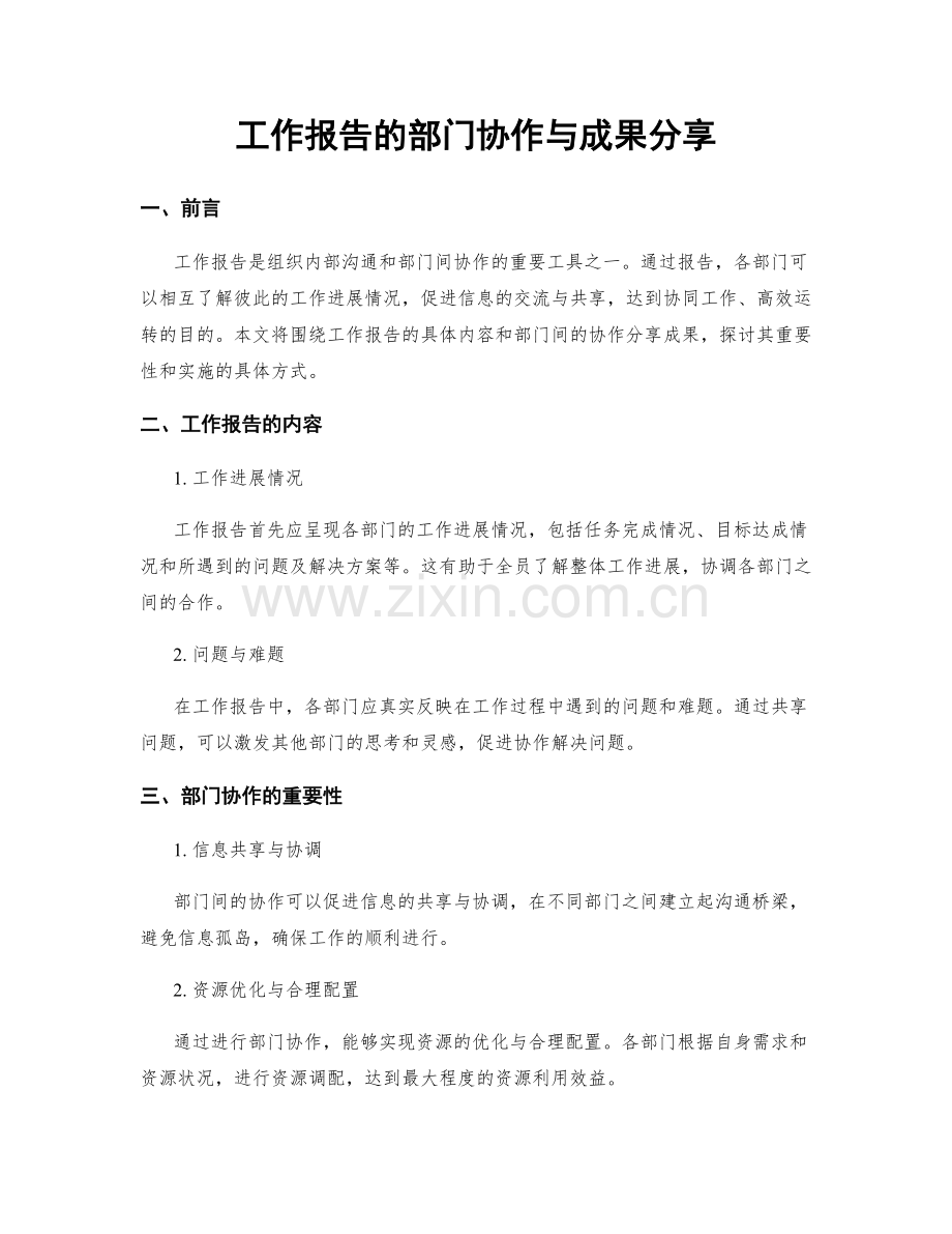 工作报告的部门协作与成果分享.docx_第1页