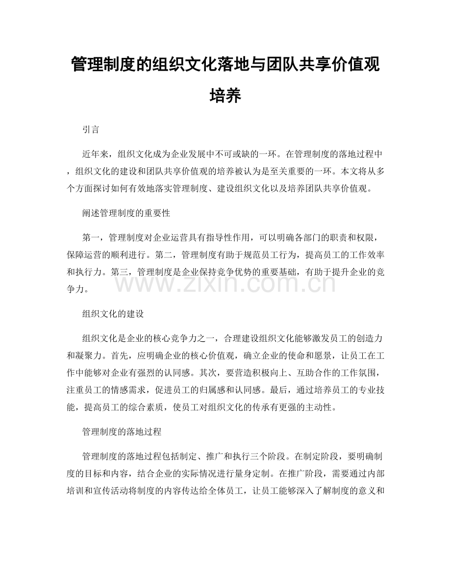 管理制度的组织文化落地与团队共享价值观培养.docx_第1页