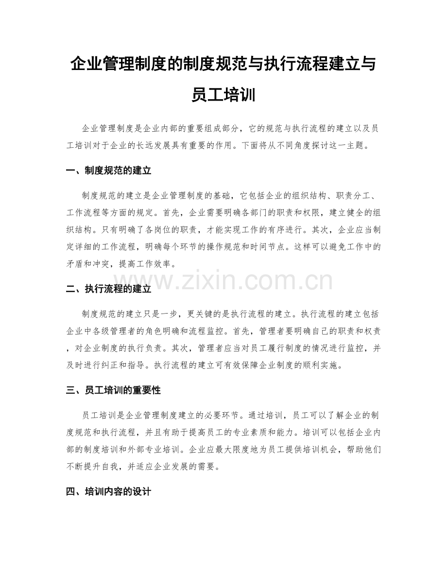 企业管理制度的制度规范与执行流程建立与员工培训.docx_第1页