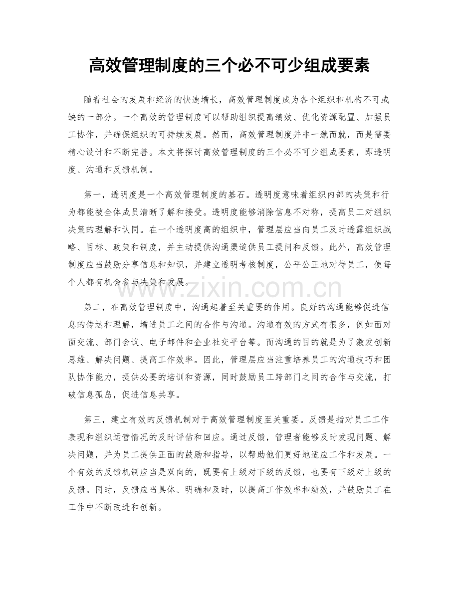 高效管理制度的三个必不可少组成要素.docx_第1页