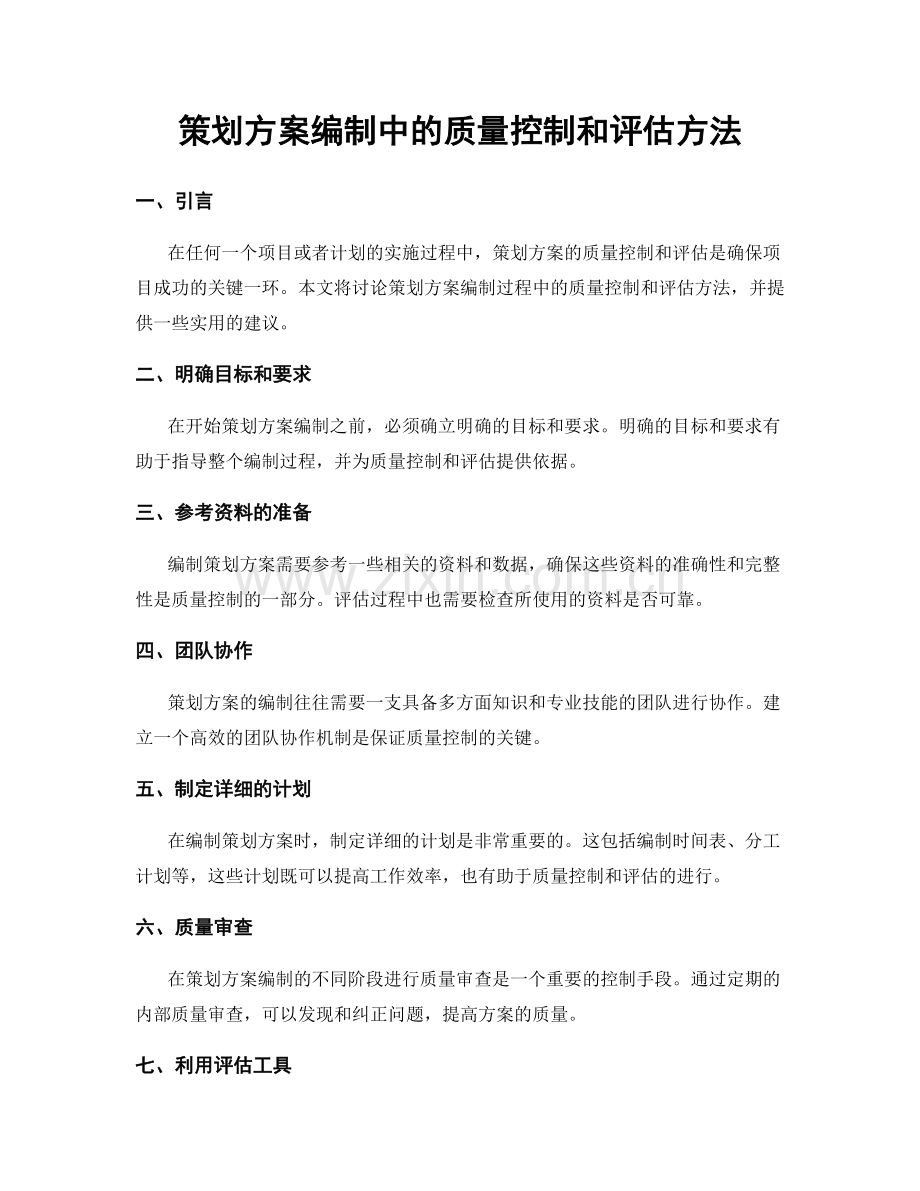 策划方案编制中的质量控制和评估方法.docx_第1页