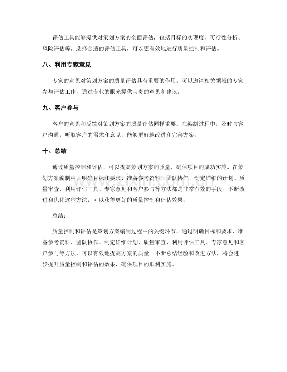 策划方案编制中的质量控制和评估方法.docx_第2页