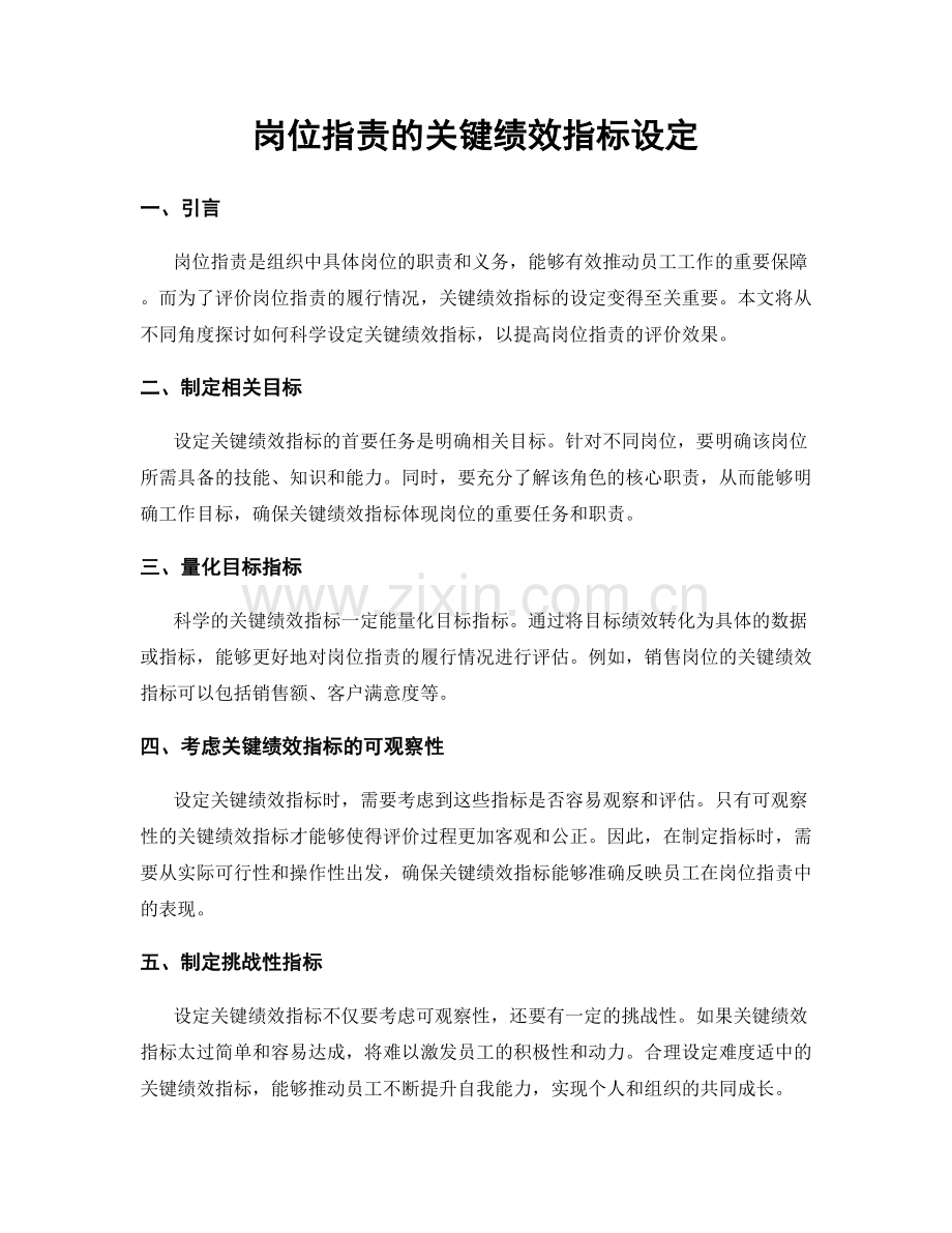 岗位职责的关键绩效指标设定.docx_第1页