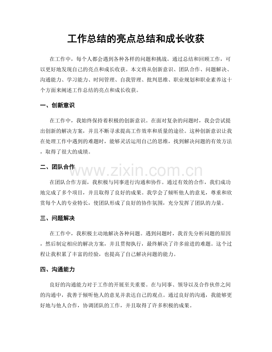 工作总结的亮点总结和成长收获.docx_第1页