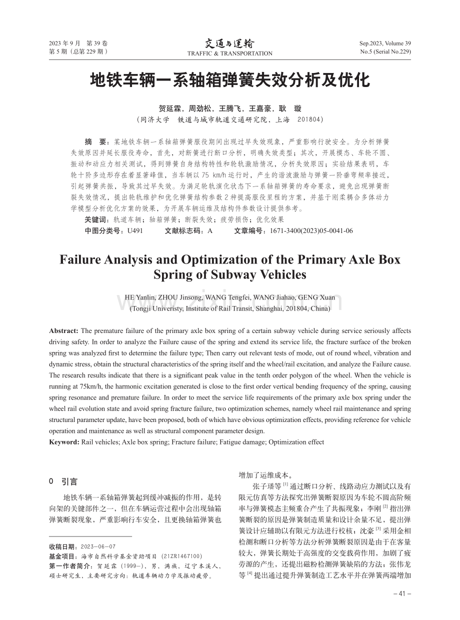 地铁车辆一系轴箱弹簧失效分析及优化.pdf_第1页