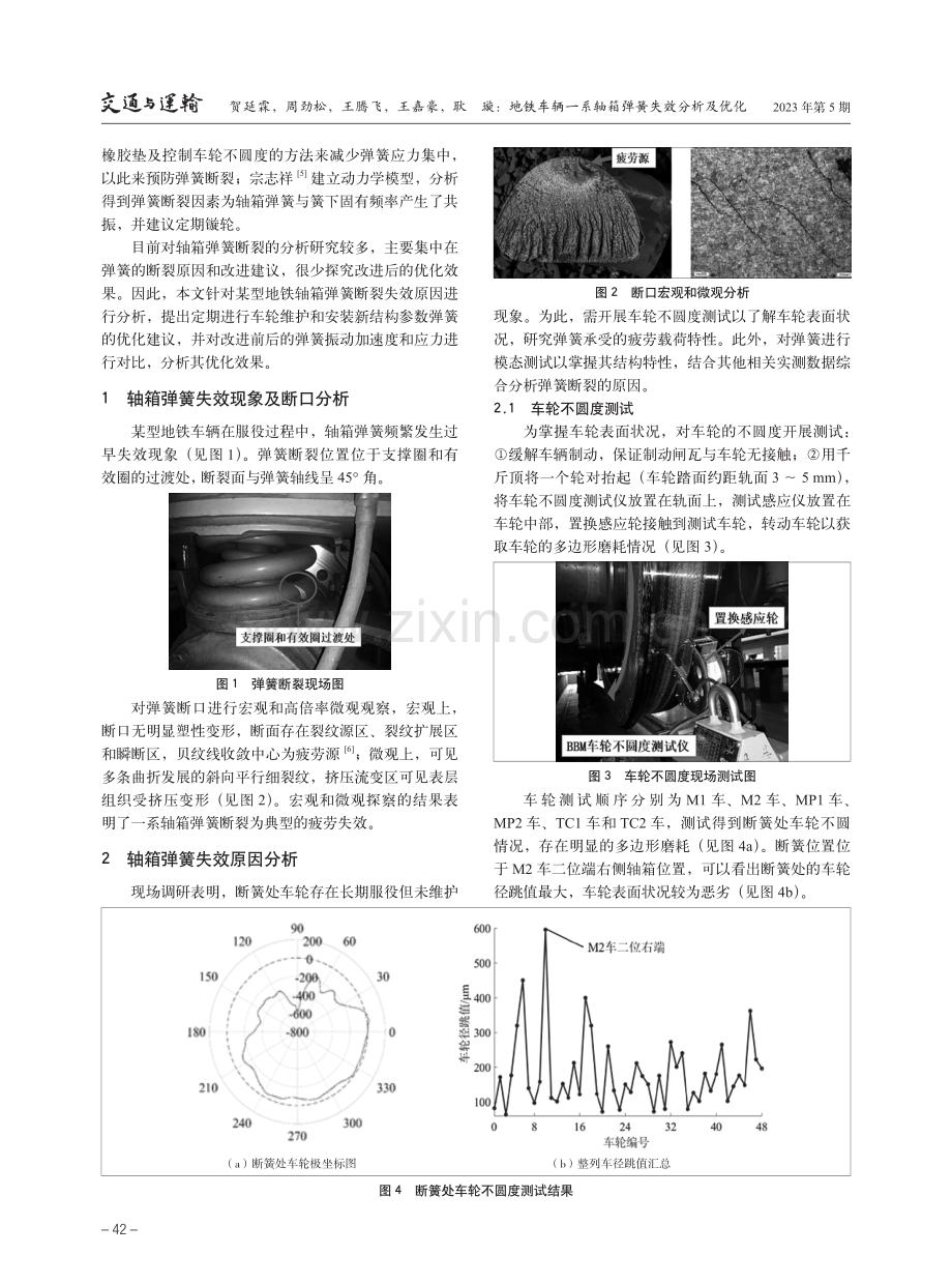 地铁车辆一系轴箱弹簧失效分析及优化.pdf_第2页