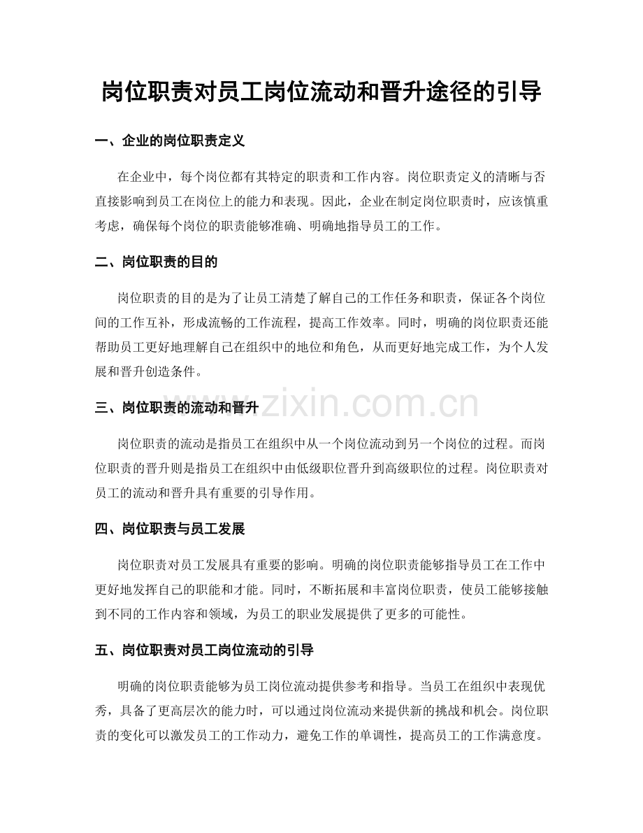 岗位职责对员工岗位流动和晋升途径的引导.docx_第1页