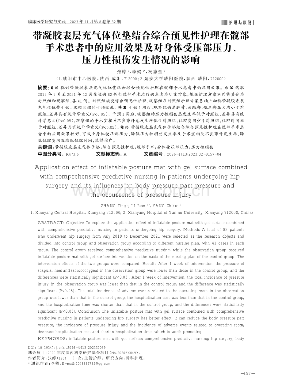 带凝胶表层充气体位垫结合综合预见性护理在髋部手术患者中的应用效果及对身体受压部压力、压力性损伤发生情况的影响.pdf_第1页