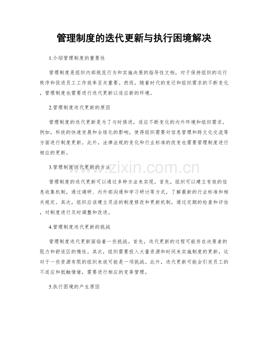 管理制度的迭代更新与执行困境解决.docx_第1页